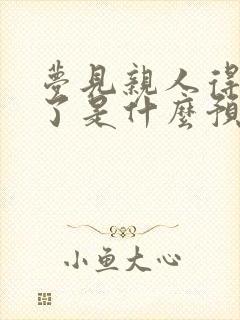 梦见亲人得绝症了是什么预兆