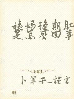 姨妈后期肚子疼是怎么回事