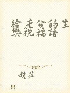 给老公的生日快乐祝福语