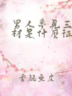 男人梦见三口棺材是什么征兆