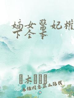 嫡女医妃权倾天下全本