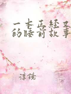 一本正经又沙雕的睡前故事