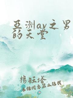 亚洲av之男人的天堂