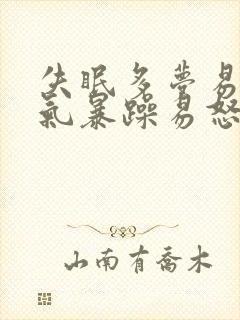 失眠多梦易醒脾气暴躁易怒