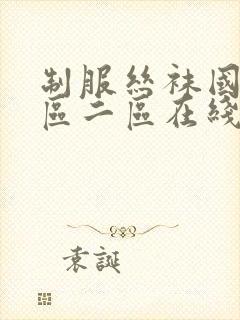 制服丝袜国产一区二区在线