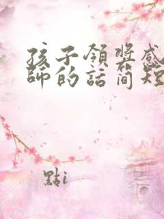 孩子领奖感谢老师的话简短