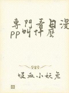 专门看日漫的app叫什么