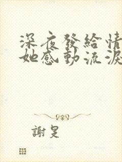 深夜发给情人让她感动流泪的话