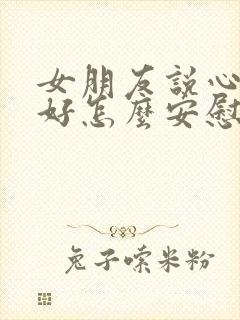 女朋友说心情不好怎么安慰