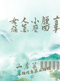 女人小腹有点疼痛怎么回事