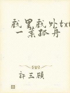 戏里戏外txt 一叶孤舟