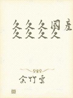 久久久国产精品久久久久