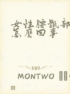 女性腰骶部酸疼怎么回事