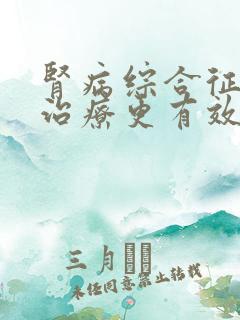 肾病综合征如何治疗更有效