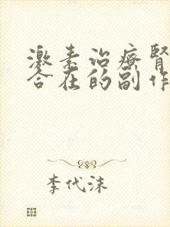 激素治疗肾病综合在的副作用