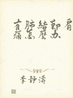 有肺结节肩部疼痛怎么办