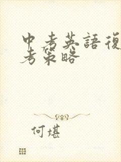 中考英语复习备考策略