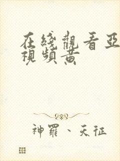 在线观看亚洲小视频黄