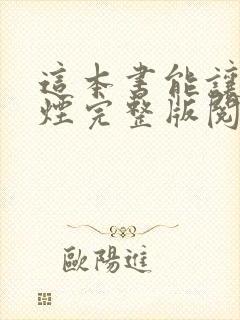 这本书能让你戒烟完整版阅读