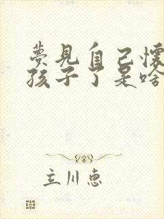 梦见自己怀孕生孩子了是啥预兆