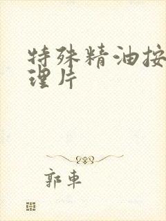 特殊精油按摩伦理片