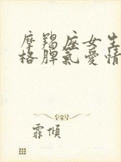 摩羯座女生的性格脾气爱情