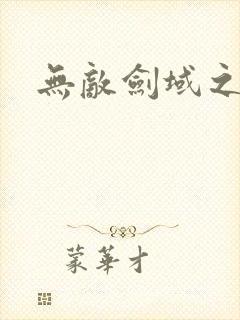 无敌剑域之杨叶