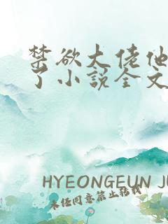 禁欲大佬他沦陷了小说全文阅读