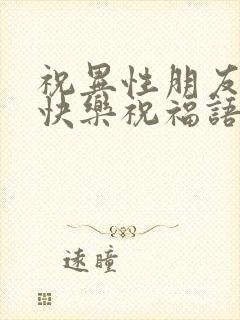 祝异性朋友生日快乐祝福语