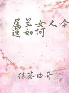 属羊女人今日财运如何