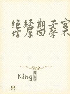 绝经期子宫内膜增厚回声不均