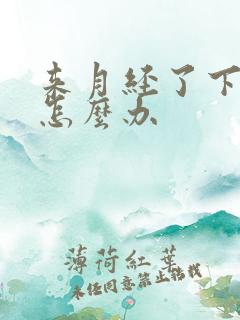 来月经了下身痒怎么办