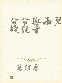 公公与两儿媳在线观看