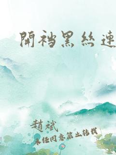 开裆黑丝连体衣