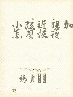 小孩近视加散光怎么恢复