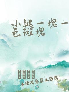 小腿一块一块红色斑块