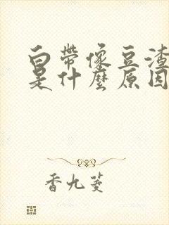 白带像豆渣一样是什么原因