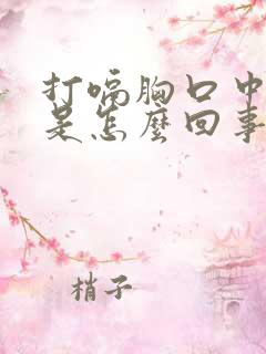 打嗝胸口中间疼是怎么回事