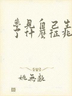 梦见自己生小孩了什么征兆