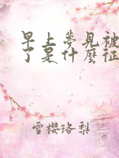 早上梦见被蛇咬了是什么征兆女