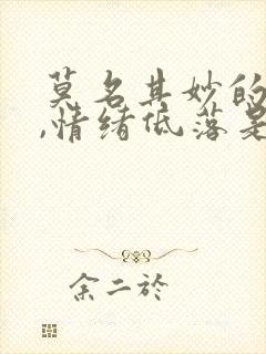 莫名其妙的烦躁,情绪低落是什么原因