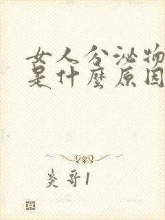 女人分泌物发黄是什么原因