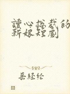 读心总裁的替嫁新娘短剧