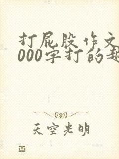 打屁股作文10000字打的越狠越好
