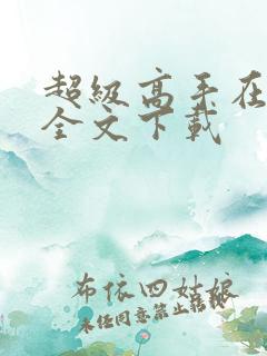 超级高手在都市全文下载