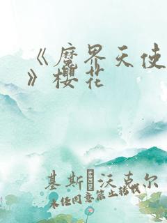 《魔界天使动漫》樱花