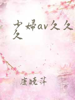 少妇av久久久久
