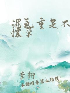 湿气重是不是难怀孕