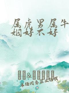 属虎男属牛女婚姻好不好