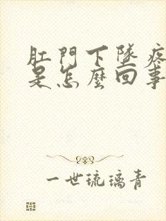 肛门下坠疼痛感是怎么回事